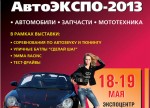 13 Всероссийская специализированная выставка - «АвтоЭКСПО-2013»